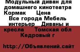 Модульный диван для домашнего кинотеатра “Кормак“  › Цена ­ 79 500 - Все города Мебель, интерьер » Диваны и кресла   . Томская обл.,Кедровый г.